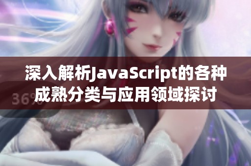 深入解析JavaScript的各种成熟分类与应用领域探讨