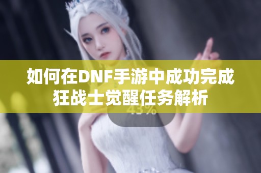 如何在DNF手游中成功完成狂战士觉醒任务解析