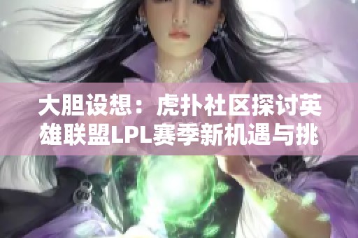 大胆设想：虎扑社区探讨英雄联盟LPL赛季新机遇与挑战