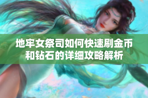 地牢女祭司如何快速刷金币和钻石的详细攻略解析