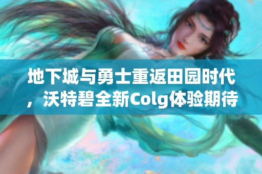 地下城与勇士重返田园时代，沃特碧全新Colg体验期待中