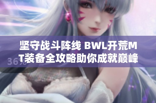 坚守战斗阵线 BWL开荒MT装备全攻略助你成就巅峰