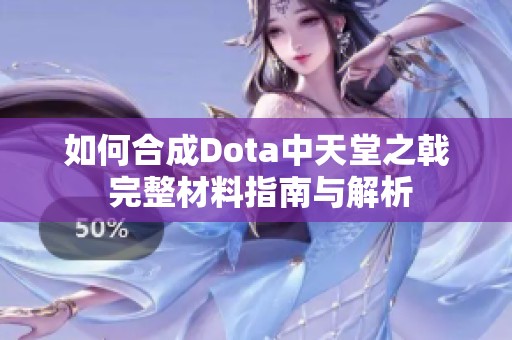 如何合成Dota中天堂之戟 完整材料指南与解析