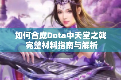 如何合成Dota中天堂之戟 完整材料指南与解析