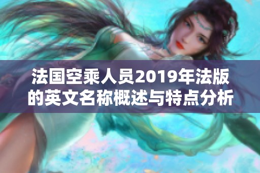 法国空乘人员2019年法版的英文名称概述与特点分析