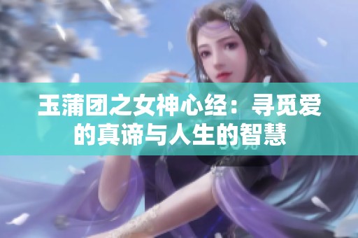 玉蒲团之女神心经：寻觅爱的真谛与人生的智慧