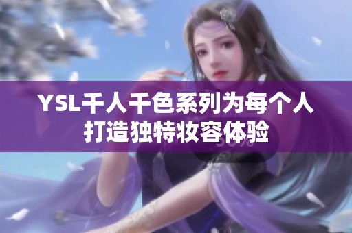 YSL千人千色系列为每个人打造独特妆容体验