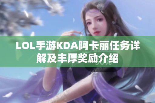 LOL手游KDA阿卡丽任务详解及丰厚奖励介绍