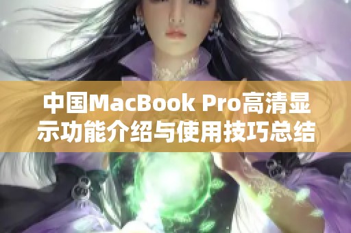 中国MacBook Pro高清显示功能介绍与使用技巧总结