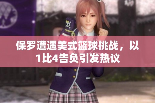 保罗遭遇美式篮球挑战，以1比4告负引发热议